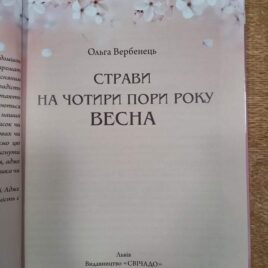 Страви на чотири пори року. Весна