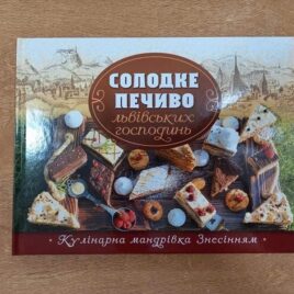 Солодке печиво львівських господинь