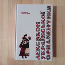 Лексикон української орнаментики М.Р.Селівачов