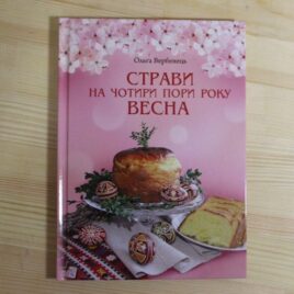Страви на чотири пори року. Весна