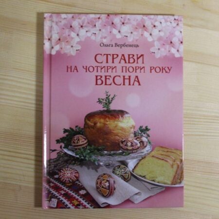 Страви на чотири пори року. Весна