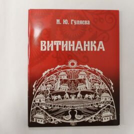 Витинанка Н. Ю. Гуляєва