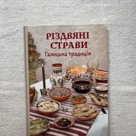 Різдвяні страви. Галицька традиція.