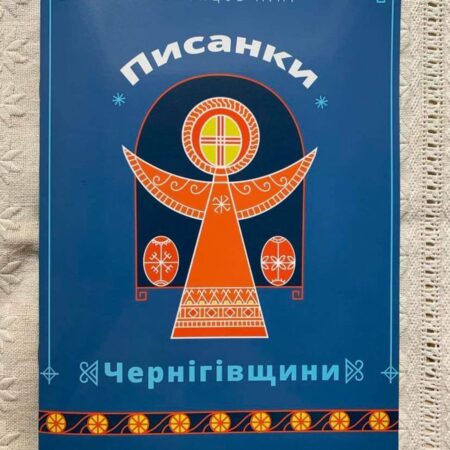 Писанки Чернігівщини. А. П. Семенцов (P-874)