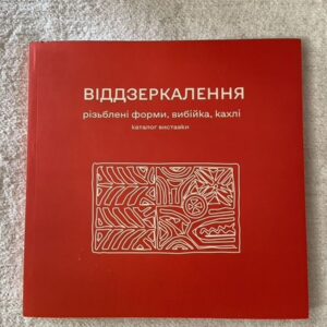 Відзеркалення - різьблені форми, вибійка, кахлі. Каталог виставки (P-914)