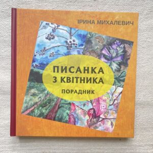 Писанка з квітника І.Михалевич (P-976)