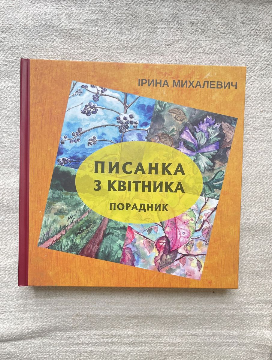 Писанка з квітника І.Михалевич (P-976)