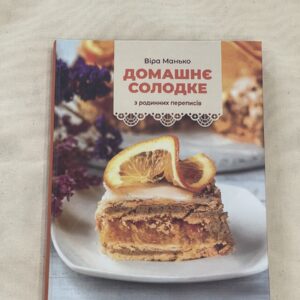 Домашнє солодке. Віра Манько (P-978)